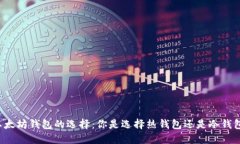 以太坊钱包的选择：你是选择热钱包还是冷钱包