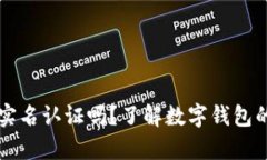 tpWallet需要实名认证吗？了