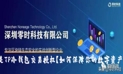 code
什么是TP冷钱包交易授权？如何保障你的数字资产安全？