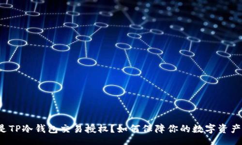 code
什么是TP冷钱包交易授权？如何保障你的数字资产安全？