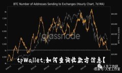 tpWallet：如何查询收款方信