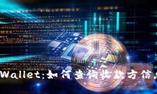 tpWallet：如何查询收款方信息？