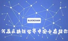 麦子钱包：如何在区块链世界中安全存储你的数