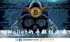 如何将tpWallet的币提到火币交易所？