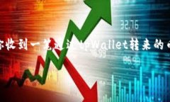 如何知道tpWallet转来的什么币在数字货币的世界中