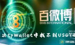 如何解决tpWallet中找不到USDT的问题？