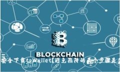 如何安全下载tpWallet？避免陷阱的五个步骤是什么