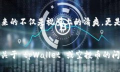 iant如何在 tpWallet 中清除空投币？/ianttpWallet, 空投