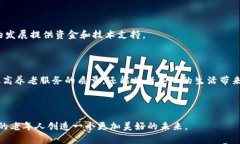 区块链养老是一个相对新颖的概念，正逐渐引起