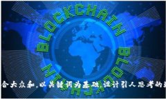 思考一个符合大众和，以关键词为基础，设计引