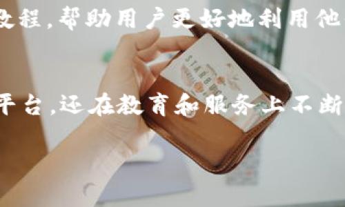 tpWallet发展史是一个涉及加密货币、区块链技术和数字资产管理的主题，下面将对此进行详细介绍。为了更好地理解这一发展历程，我们将从tpWallet的起源、技术演进、市场表现以及未来展望等多个方面进行讨论。

tpWallet的起源
tpWallet的故事开始于数字货币快速发展的时期，尤其是在比特币得到广泛关注的2010年代。随着越来越多的人认识到区块链技术的潜力，许多开发者和企业开始探索如何建立安全、便捷的数字货币钱包，以方便用户存储和管理他们的加密资产。

tpWallet正是在这样的背景下应运而生的。团队致力于创建一个用户友好且安全的钱包，特别注重用户体验和隐私保护。最初，tpWallet主要支持多种主流数字货币，如比特币、以太坊等。而随着时间的推移，它逐渐添加了对更多代币的支持，以满足用户不断增长的需求。

tpWallet的技术演进
技术是推动tpWallet发展的核心动力之一。最初的版本采用了简单的加密和保护措施，旨在提供基本的交易和存储功能。然而，随着用户数量的增加和安全威胁的加剧，tpWallet团队意识到需要不断升级和技术。

后来的版本引入了多重签名技术和二次验证机制，这大大增强了用户账户的安全性。此外，团队还关注用户界面的设计，确保用户能够快速上手并高效管理他们的资产。为了进一步提升用户体验，tpWallet开始支持冷存储方案，使用户能够将大部分资产存放在离线环境中，从而降低被黑客攻击的风险。

市场表现与用户反馈
随着tpWallet的不断进化，用户数量也在稳步增长。从早期的几个用户，到如今数十万的注册用户，tpWallet逐渐在数字资产管理领域占据了一席之地。在市场上，tpWallet以其安全性和易用性获得了良好的反馈。

用户普遍认为，tpWallet对于新手友好，界面，使用过程流畅。而对于更高级的用户，tpWallet提供了多种功能，例如交易记录、数据分析等。这使得tpWallet不仅适合普通用户，也能满足专业投资者的需求。

tpWallet的未来展望
展望未来，tpWallet团队计划继续扩大钱包支持的加密货币种类，尤其是随着去中心化金融（DeFi）和非同质化代币（NFT）趋势的兴起，tpWallet将会相应推出新的功能，以适应市场变化。

此外，tpWallet还希望在用户教育方面加强，以帮助更多人理解加密货币和区块链技术的潜力和风险。团队计划推出一系列在线课程和教程，帮助用户更好地利用他们的数字资产。

总结
tpWallet的发展历程反映了加密货币行业的高速变化。通过不断的技术革新和用户反馈，tpWallet不仅为用户提供了一个安全、便捷的平台，还在教育和服务上不断努力。未来，随着Blockchain和加密货币的普及，tpWallet有望继续在这一领域扮演重要角色。

tpWallet的历史与未来：你了解它的演变过程吗？