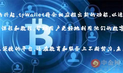 tpWallet发展史是一个涉及加密货币、区块链技术和数字资产管理的主题，下面将对此进行详细介绍。为了更好地理解这一发展历程，我们将从tpWallet的起源、技术演进、市场表现以及未来展望等多个方面进行讨论。

tpWallet的起源
tpWallet的故事开始于数字货币快速发展的时期，尤其是在比特币得到广泛关注的2010年代。随着越来越多的人认识到区块链技术的潜力，许多开发者和企业开始探索如何建立安全、便捷的数字货币钱包，以方便用户存储和管理他们的加密资产。

tpWallet正是在这样的背景下应运而生的。团队致力于创建一个用户友好且安全的钱包，特别注重用户体验和隐私保护。最初，tpWallet主要支持多种主流数字货币，如比特币、以太坊等。而随着时间的推移，它逐渐添加了对更多代币的支持，以满足用户不断增长的需求。

tpWallet的技术演进
技术是推动tpWallet发展的核心动力之一。最初的版本采用了简单的加密和保护措施，旨在提供基本的交易和存储功能。然而，随着用户数量的增加和安全威胁的加剧，tpWallet团队意识到需要不断升级和技术。

后来的版本引入了多重签名技术和二次验证机制，这大大增强了用户账户的安全性。此外，团队还关注用户界面的设计，确保用户能够快速上手并高效管理他们的资产。为了进一步提升用户体验，tpWallet开始支持冷存储方案，使用户能够将大部分资产存放在离线环境中，从而降低被黑客攻击的风险。

市场表现与用户反馈
随着tpWallet的不断进化，用户数量也在稳步增长。从早期的几个用户，到如今数十万的注册用户，tpWallet逐渐在数字资产管理领域占据了一席之地。在市场上，tpWallet以其安全性和易用性获得了良好的反馈。

用户普遍认为，tpWallet对于新手友好，界面，使用过程流畅。而对于更高级的用户，tpWallet提供了多种功能，例如交易记录、数据分析等。这使得tpWallet不仅适合普通用户，也能满足专业投资者的需求。

tpWallet的未来展望
展望未来，tpWallet团队计划继续扩大钱包支持的加密货币种类，尤其是随着去中心化金融（DeFi）和非同质化代币（NFT）趋势的兴起，tpWallet将会相应推出新的功能，以适应市场变化。

此外，tpWallet还希望在用户教育方面加强，以帮助更多人理解加密货币和区块链技术的潜力和风险。团队计划推出一系列在线课程和教程，帮助用户更好地利用他们的数字资产。

总结
tpWallet的发展历程反映了加密货币行业的高速变化。通过不断的技术革新和用户反馈，tpWallet不仅为用户提供了一个安全、便捷的平台，还在教育和服务上不断努力。未来，随着Blockchain和加密货币的普及，tpWallet有望继续在这一领域扮演重要角色。

tpWallet的历史与未来：你了解它的演变过程吗？