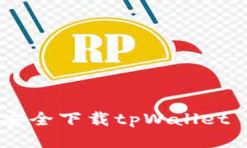 如何安全下载tpWallet TRX？
