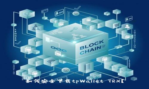 如何安全下载tpWallet TRX？