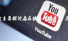 区块链宽容空间（Blockchain Tolerance Space）是一个相