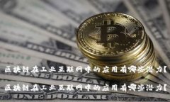 区块链在工业互联网中的应用有哪些潜力？区块