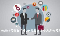 tpWallet闪退打不开，如何解决这个头疼的问题？