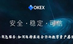 比特币钱包服务：如何选择最适合你的数字资产