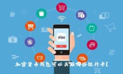 加密货币钱包可以关联哪些银行卡？