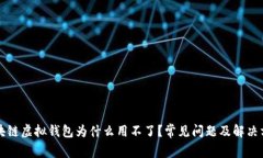 区块链虚拟钱包为什么用不了？常见问题及解决