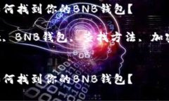 在tpWallet中，如何找到你的BNB钱包？关键词：tp