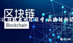 区块链的记录形式是什么这个问题在区块链技术