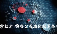 数字货币加密技术：哪些公司在这场革命中引领