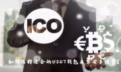 : 如何选择适合的USDT钱包来节省手续费？