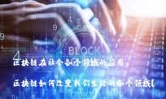 区块链在社会各个领域的应用区块链如何改变我