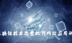 如何区块链技术改变现代网站应用的未来？