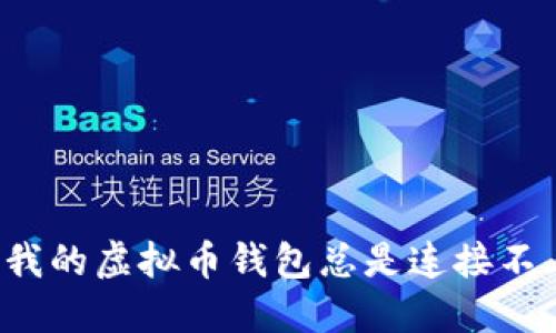 为什么我的虚拟币钱包总是连接不上节点？