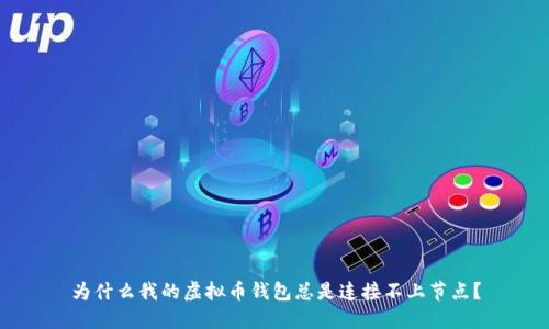 为什么我的虚拟币钱包总是连接不上节点？