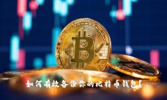 如何有效备份你的比特币钱包？