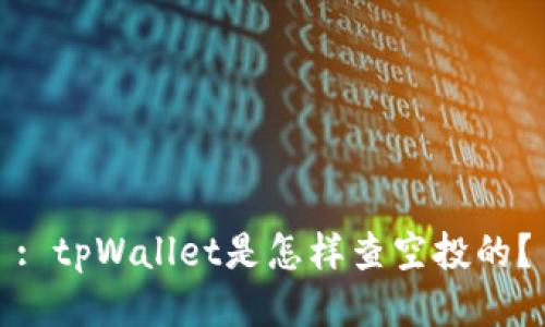 : tpWallet是怎样查空投的？