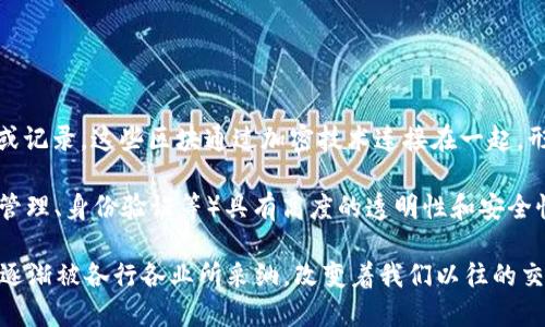 区块链是一种去中心化的分布式账本技术，它可以安全地记录和存储数据。简单来说，区块链是由多个“区块”组成的，每个区块中包含一组交易或记录，这些区块通过加密技术连接在一起，形成一条链。每当一个新的数据块产生并添加到链上时，都是经过网络中的多个节点达成共识并验证的，从而确保了数据的安全性和不可篡改性。

区块链的最大特点在于去中心化，这意味着没有单一的实体或组织可以控制整个网络。这种结构使得区块链对于各种应用场景（如金融、供应链管理、身份验证等）具有高度的透明性和安全性。

此外，区块链的应用不仅限于加密货币（如比特币），还涵盖了智能合约、非同质化代币（NFT）和物联网等领域。由于其独特的技术特点，区块链正逐渐被各行各业所采纳，改变着我们以往的交易和数据管理方式。
