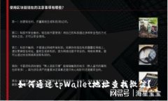 如何通过tpWallet地址查找微