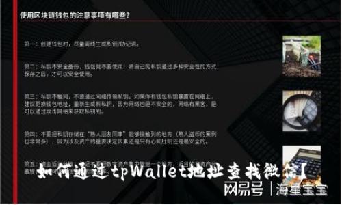 如何通过tpWallet地址查找微信？