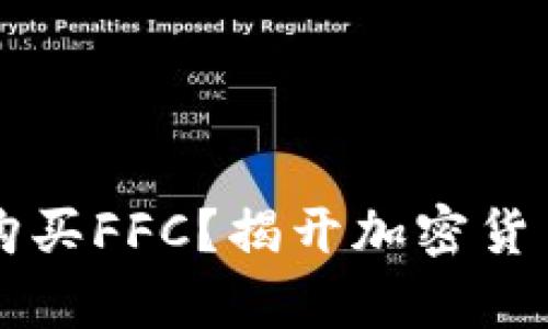如何在tpWallet购买FFC？揭开加密货币交易的神秘面纱