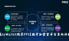 如何在tpWallet购买FFC？揭开