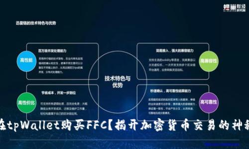 如何在tpWallet购买FFC？揭开加密货币交易的神秘面纱