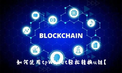 如何使用tpWallet轻松转换u链？