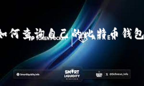 比特币钱包地址查数量是近年来越来越多投资者和用户关注的话题。随着比特币的普及，很多人开始使用比特币进行交易或投资，了解如何查询自己的比特币钱包地址以及其相关信息变得尤为重要。接下来，我们将深入探讨如何查找比特币钱包地址的数量，以及在查找过程中需要注意的几个要点。

如何快速查找比特币钱包地址的数量？