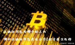 区块链钱包用哪个好点的哪种区块链钱包更适合