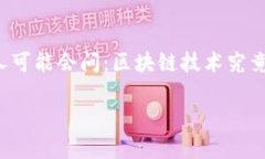 区块链医疗方面的应用是一个充满潜力与前景的