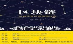 全国区块链应用大赛 是近年来信息技术与金融科