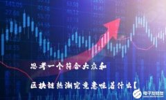 思考一个符合大众和区块链热潮究竟意味着什么