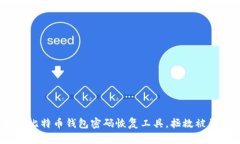 : 如何找到比特币钱包密码恢复工具，拯救被锁定