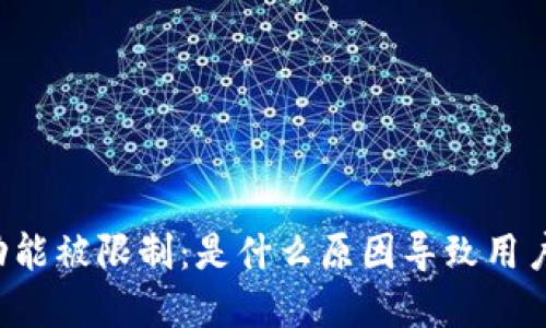 tpWallet功能被限制：是什么原因导致用户无法使用？