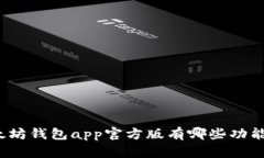 你知道以太坊钱包app官方版有哪些功能和优势吗