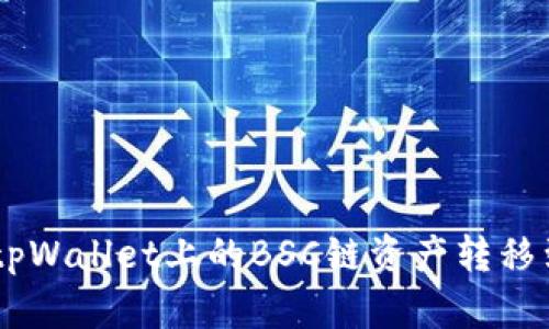 如何将tpWallet上的BSC链资产转移到OKEx？